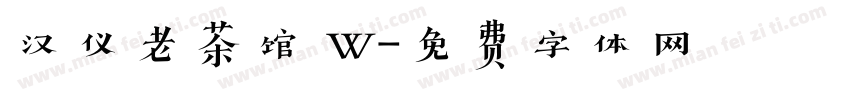 汉仪老茶馆 W字体转换